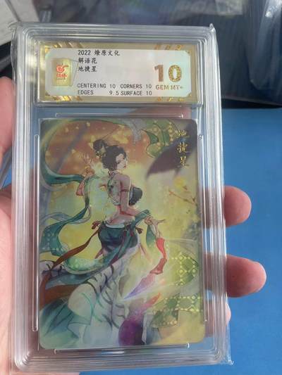 寸草不生拍卖 第四期  （8月3日结拍 无佣金 ） - 2022 燎原文化
解语花地捷星  10分