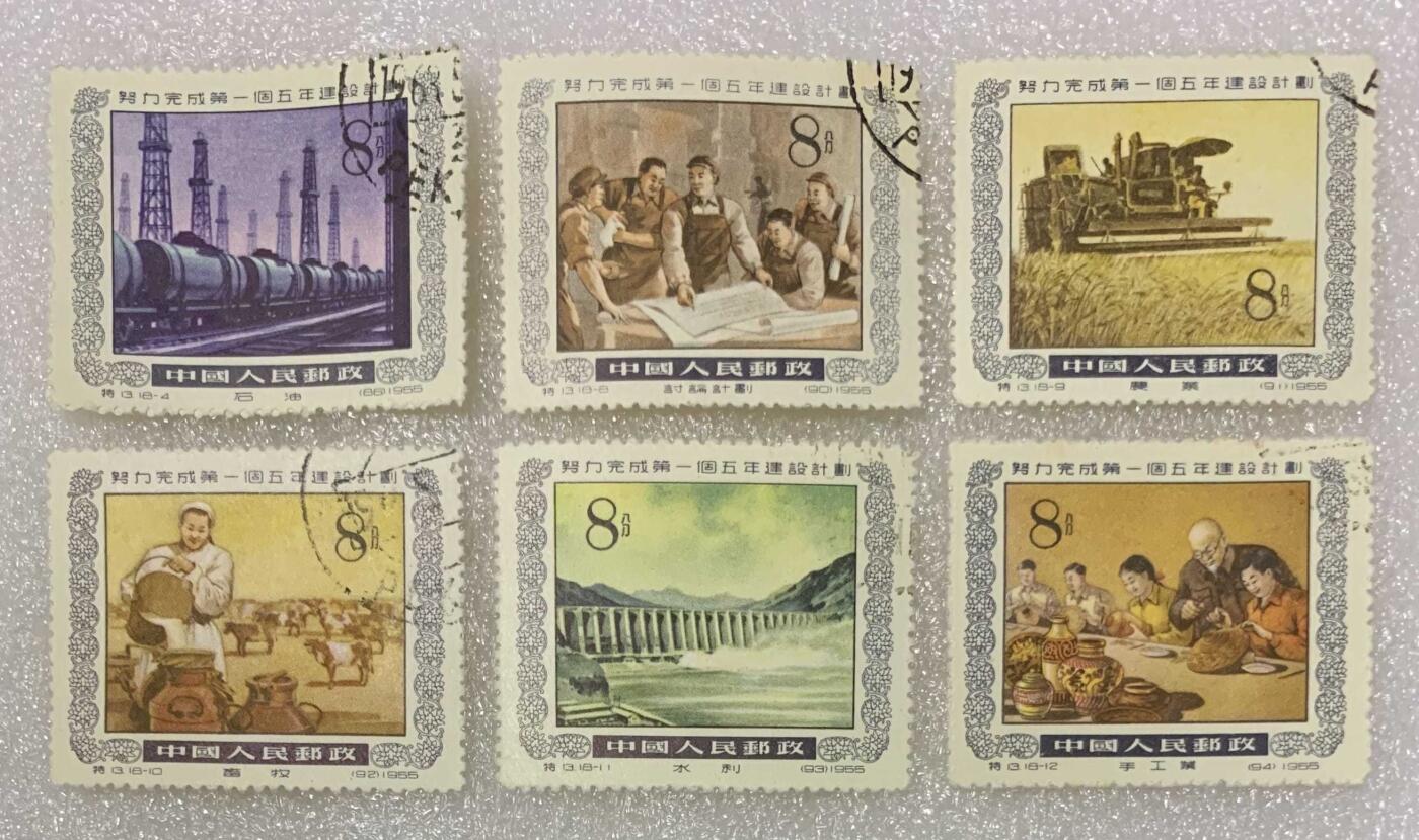 1955年“努力完成首个五年建设计划”盖销邮票1套18枚。