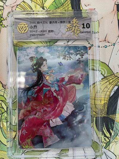 寸草不生拍卖 第四期  （8月3日结拍 无佣金 ） - 2025 焱卡文化 豪杰传x燎原三国 小乔 炫彩10g