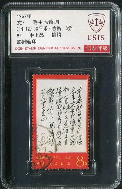 【琪哥网】邮票专场 - 【信泰82】文7东方信销一枚