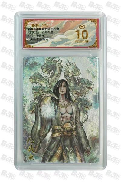 寸草不生拍卖 第四期  （8月3日结拍 无佣金 ） - 武韵红颜(西游礼盒)画师:张建东九头虫 折光粗闪  爆金