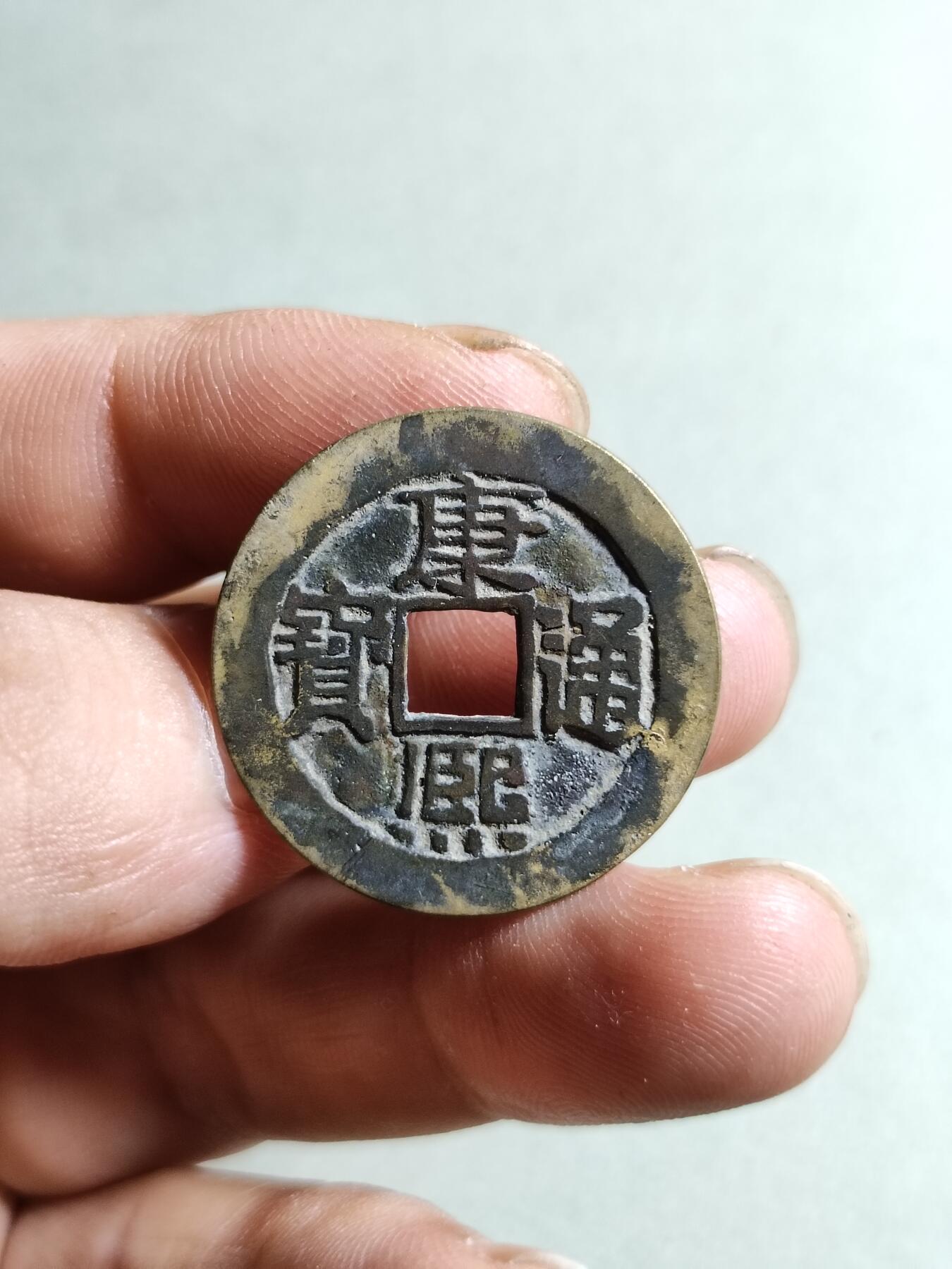 裸币 31:康熙通宝宝泉局