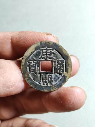 裸币 - 31:康熙通宝宝泉局