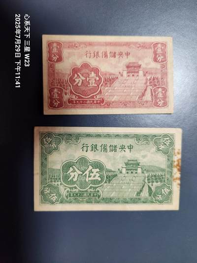 8月1号晚上9点 中国纸币自动截拍第18场 - 中央储备银行1-5分 原票一对