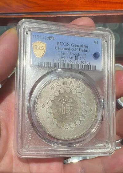 “PCGS XF四川银币”1枚