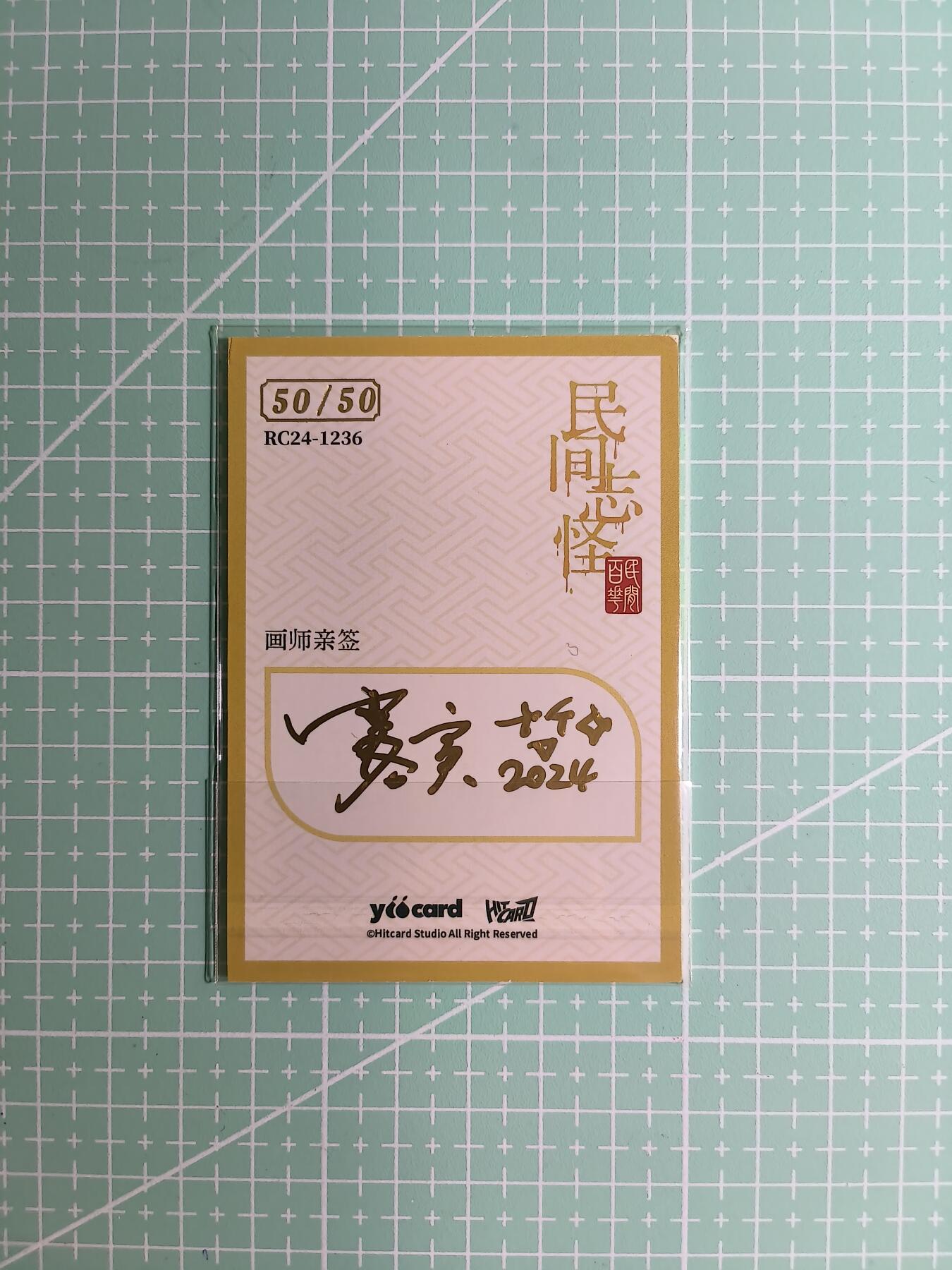 C先生卡牌 第8期 豪杰传亲签 西游姬亲签 卡德曼亲签 人间传亲签（品控显微镜勿拍！默认微瑕。持续收拍品中。。欢迎送拍） 【亲签炫彩】Hitcard龙系列《民间志怪》50/50尾编 不死民