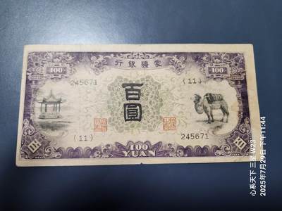 8月1号晚上9点 中国纸币自动截拍第18场 - 蒙疆银行100元原票美品