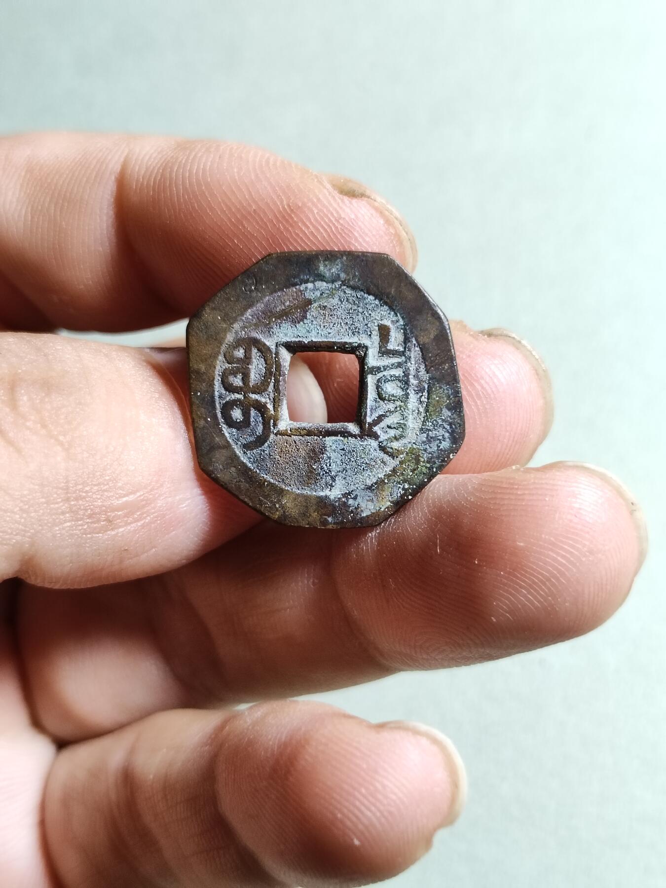 裸币 13:乾隆通宝老刻