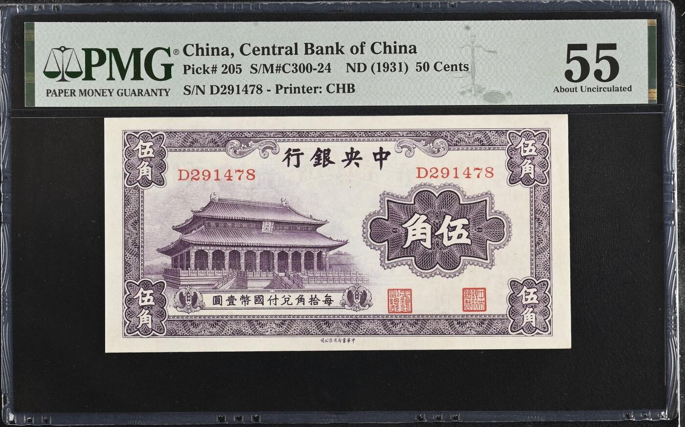 【乾奕收藏】出民国20年1931年中央银行书局版大成殿伍角一枚，美国PMG55分，民国纸币经过80年能保存如此品相实属难得，喜欢的老板不要错过，评级币一切以分数为准，售出非假不退