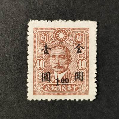 ↓君缘收藏547期☞钱币邮品↓无佣金、可寄存、满30元包邮  - 民国邮票，1948年普49重庆中信版孙中山像·上海三一加盖金圆壹圆邮票