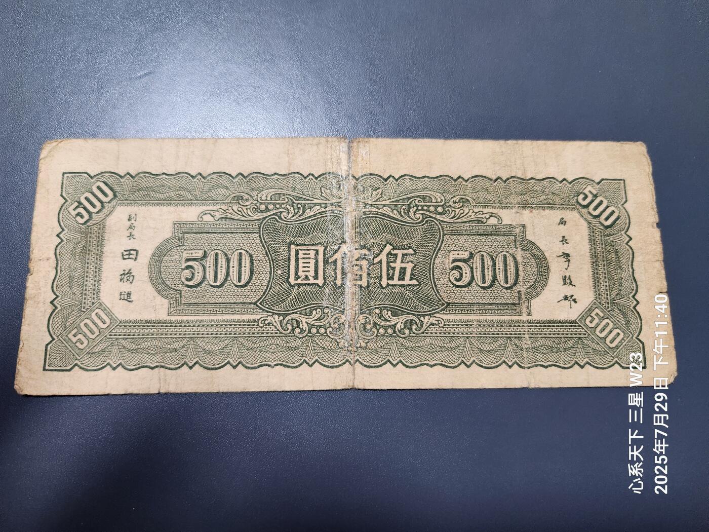 8月1号晚上9点 中国纸币自动截拍第18场 中央银行法币500元旧品