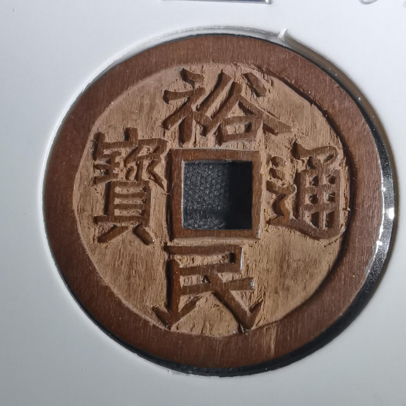 沼泽如烟--第803场 裕民通宝 手工木雕刻