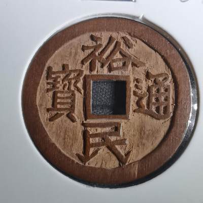 沼泽如烟--第803场 - 裕民通宝 手工木雕刻