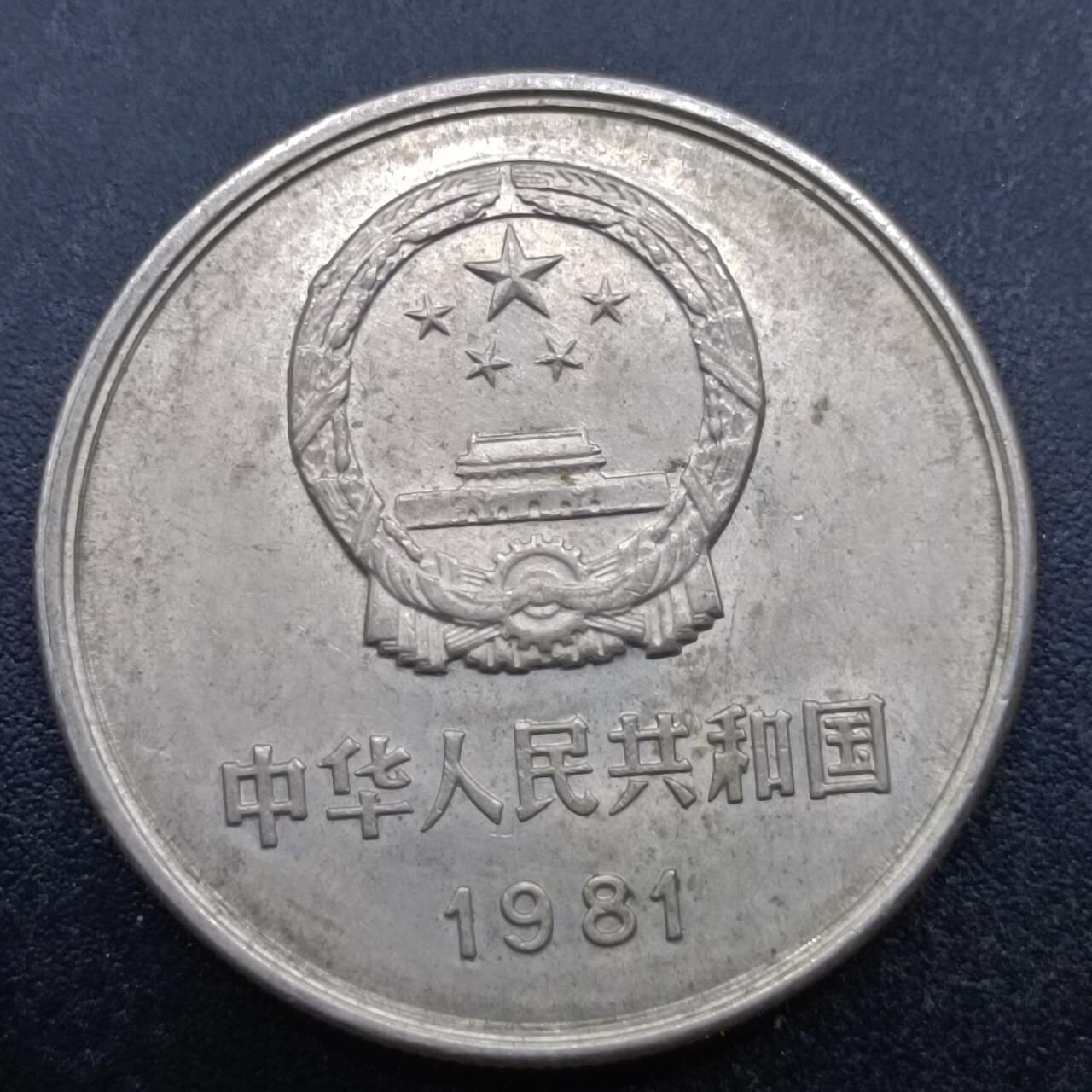 【淘币小摊】实时拍第六百九十八拍  散币场  满百包邮可预留二周 每周一统一发货   长城币1981年壹圆