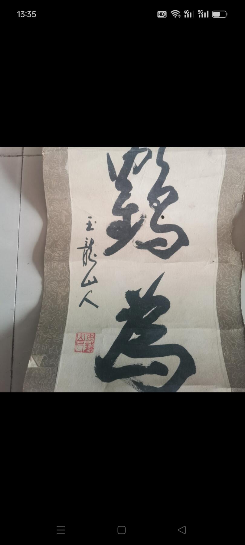 玉龙山人，书法一副，品相如图，保老保真