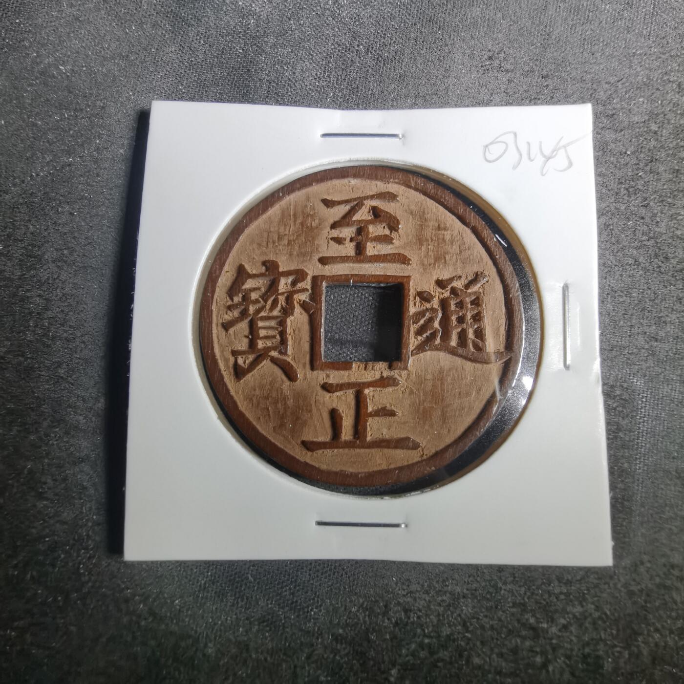 沼泽如烟--第803场 至正通宝 手工木雕刻