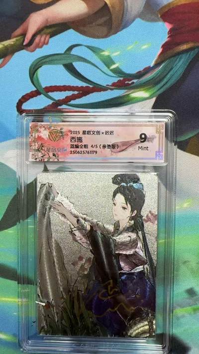 寸草不生拍卖 第四期  （8月3日结拍 无佣金 ） - 2025 星宿文创x迟迟
西施
蓝编全粗 4/5(亲签版)