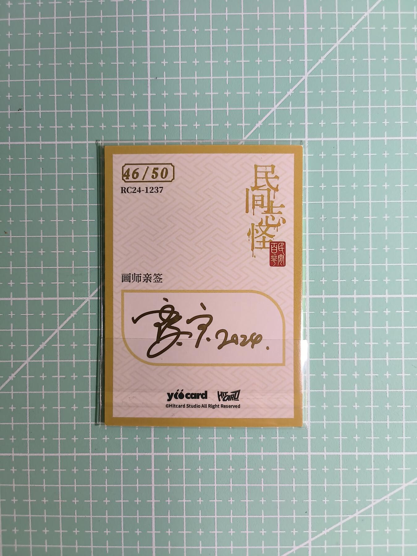 C先生卡牌 第8期 豪杰传亲签 西游姬亲签 卡德曼亲签 人间传亲签（品控显微镜勿拍！默认微瑕。持续收拍品中。。欢迎送拍） 【亲签炫彩】Hitcard龙系列《民间志怪》46/50编 青鴍