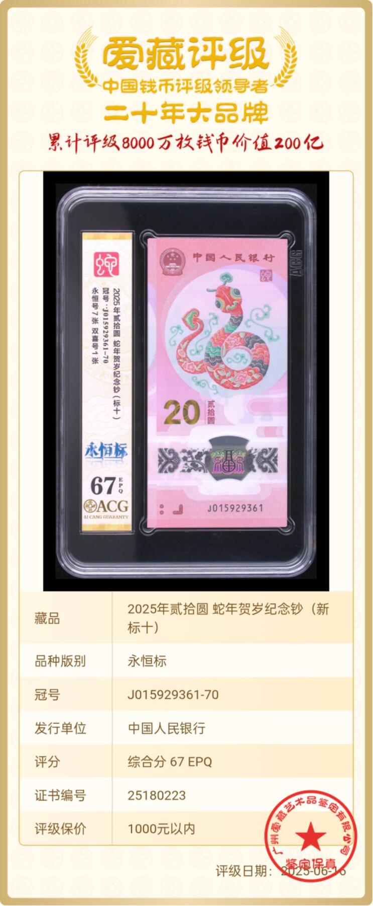 爱藏评级67无47蛇钞永恒新标十，信息如图。