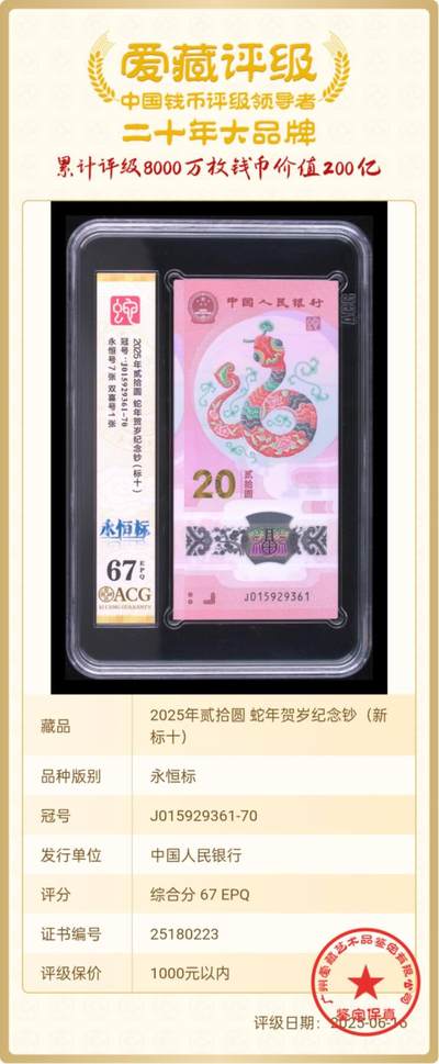 爱藏评级67无47蛇钞永恒新标十，信息如图。 - 爱藏评级67无47蛇钞永恒新标十，信息如图。