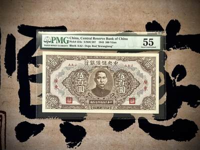 （自动截拍）PMG评级民国纸币专拍第202508018期，全场包邮 - 【乾奕收藏】出民国32年1943年中央储备银行广东地名伍百圆，稀少广东地名券，美国PMG55分