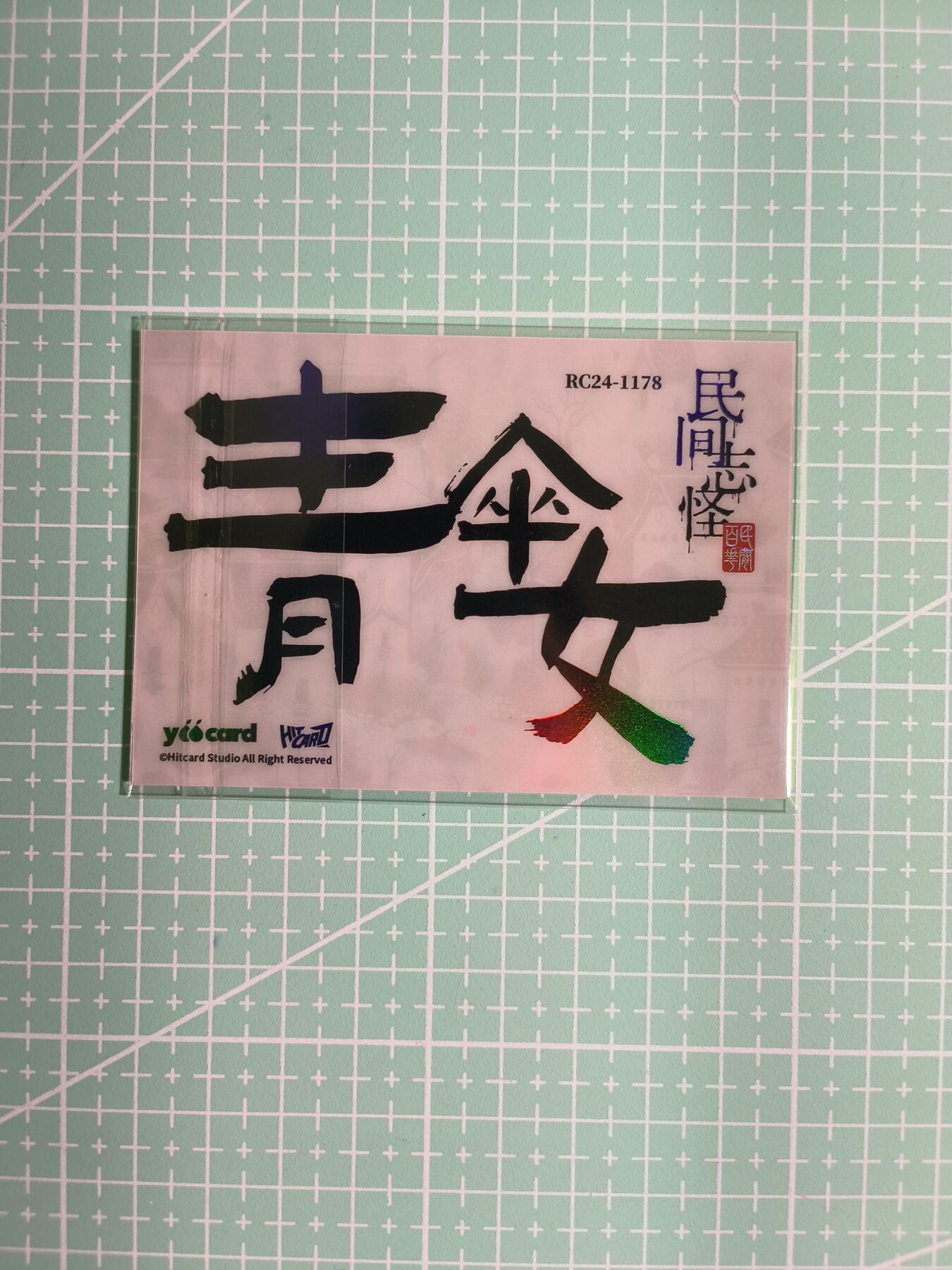 C先生卡牌 第8期 豪杰传亲签 西游姬亲签 卡德曼亲签 人间传亲签（品控显微镜勿拍！默认微瑕。持续收拍品中。。欢迎送拍） 【炫彩】Hitcard龙《民间志怪》限量银胶卡の青伞女