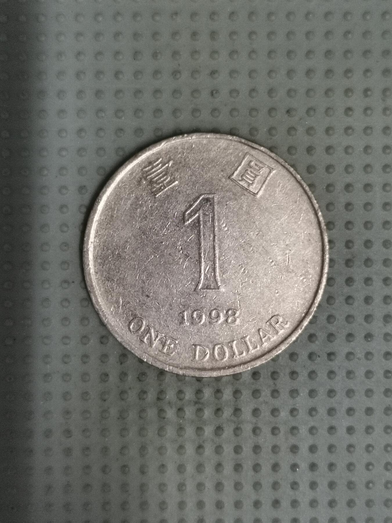 2025年第70场各国散币拍卖（总第70场） 香港1998年1元