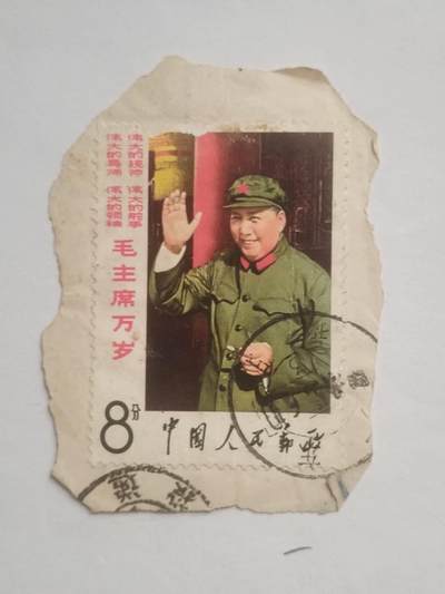 邮票专场 毛主席万岁。