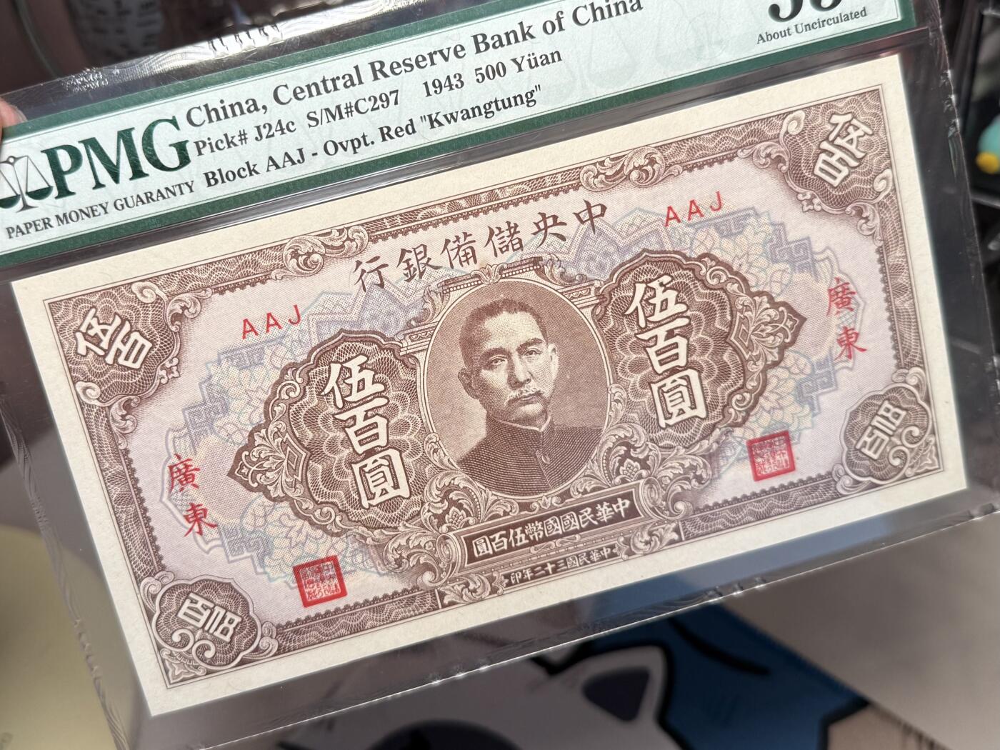 （自动截拍）PMG评级民国纸币专拍第202508018期，全场包邮 【乾奕收藏】出民国32年1943年中央储备银行广东地名伍百圆，稀少广东地名券，美国PMG55分