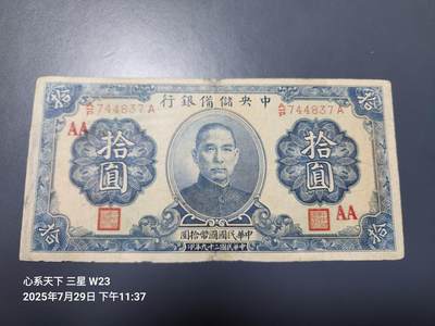 8月1号晚上9点 中国纸币自动截拍第18场 - 中央储备银行10元 加字票AA 有修补