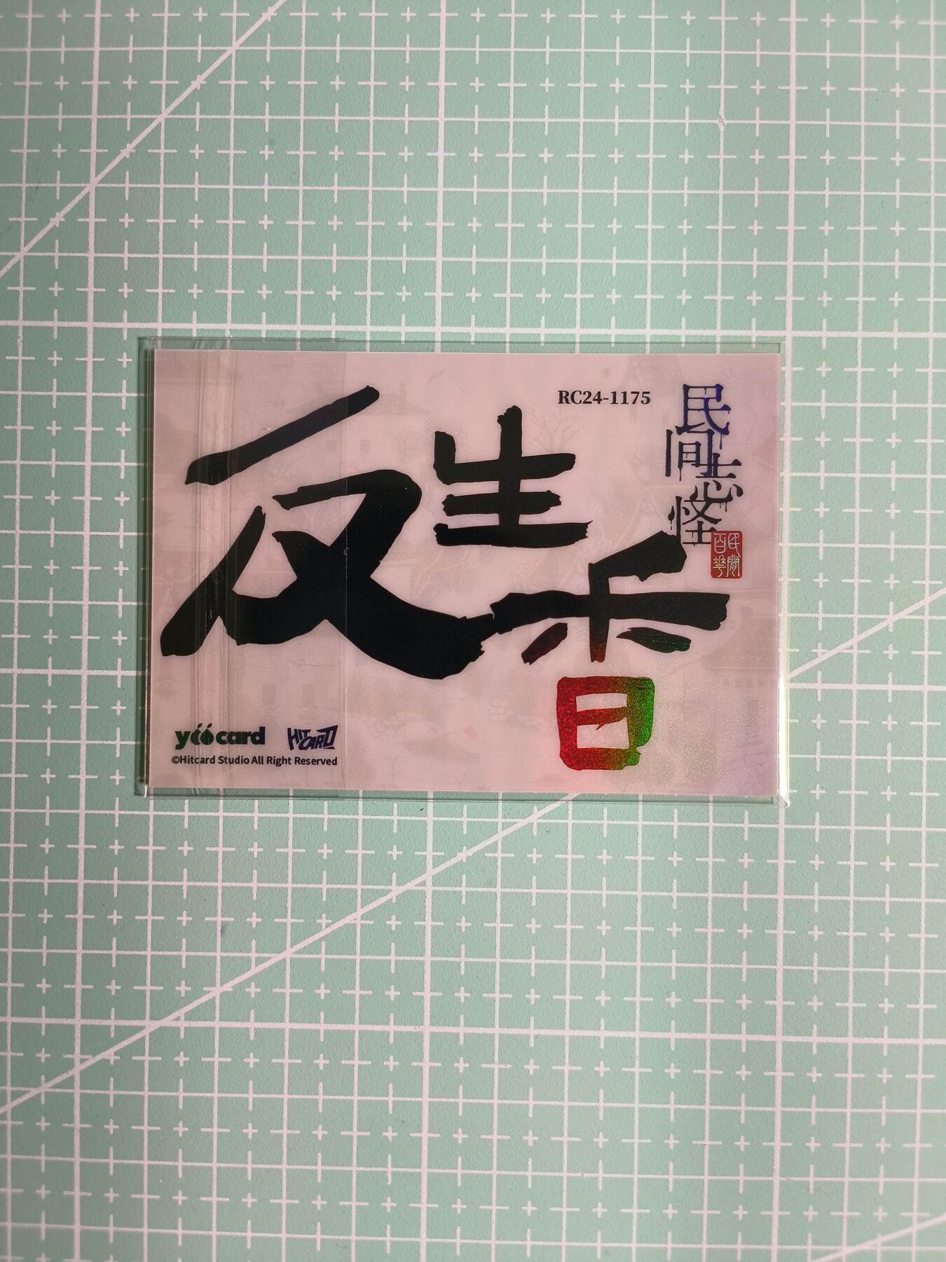 C先生卡牌 第8期 豪杰传亲签 西游姬亲签 卡德曼亲签 人间传亲签（品控显微镜勿拍！默认微瑕。持续收拍品中。。欢迎送拍） 【炫彩】Hitcard龙《民间志怪》限量银胶卡の反生香