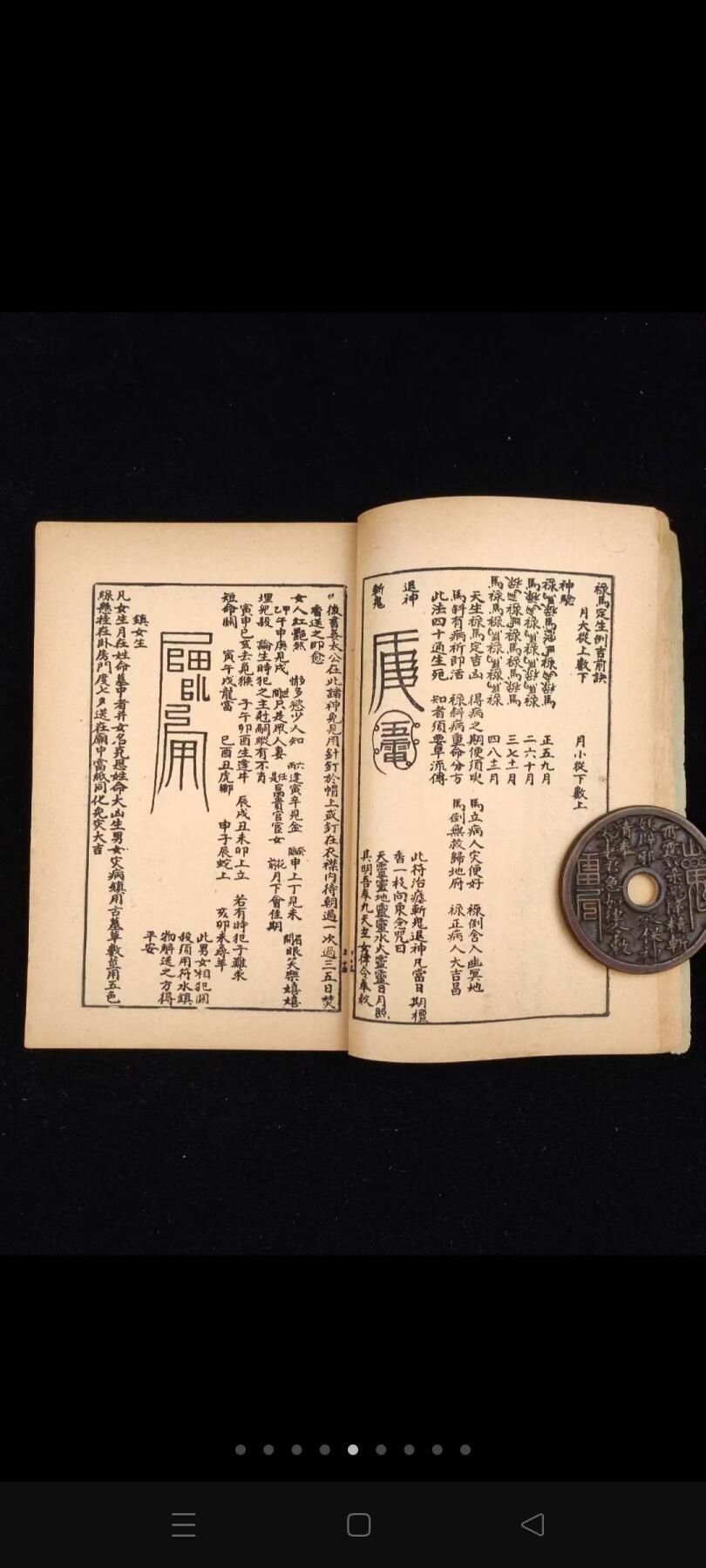 《新增百中经》一册合订平装本。附万年历（光绪三十年～民国七十二年），算命入门学，内含多种符咒镇法，男女婚嫁、财运、生老病死等，内容深奥，收藏研究上品首选！