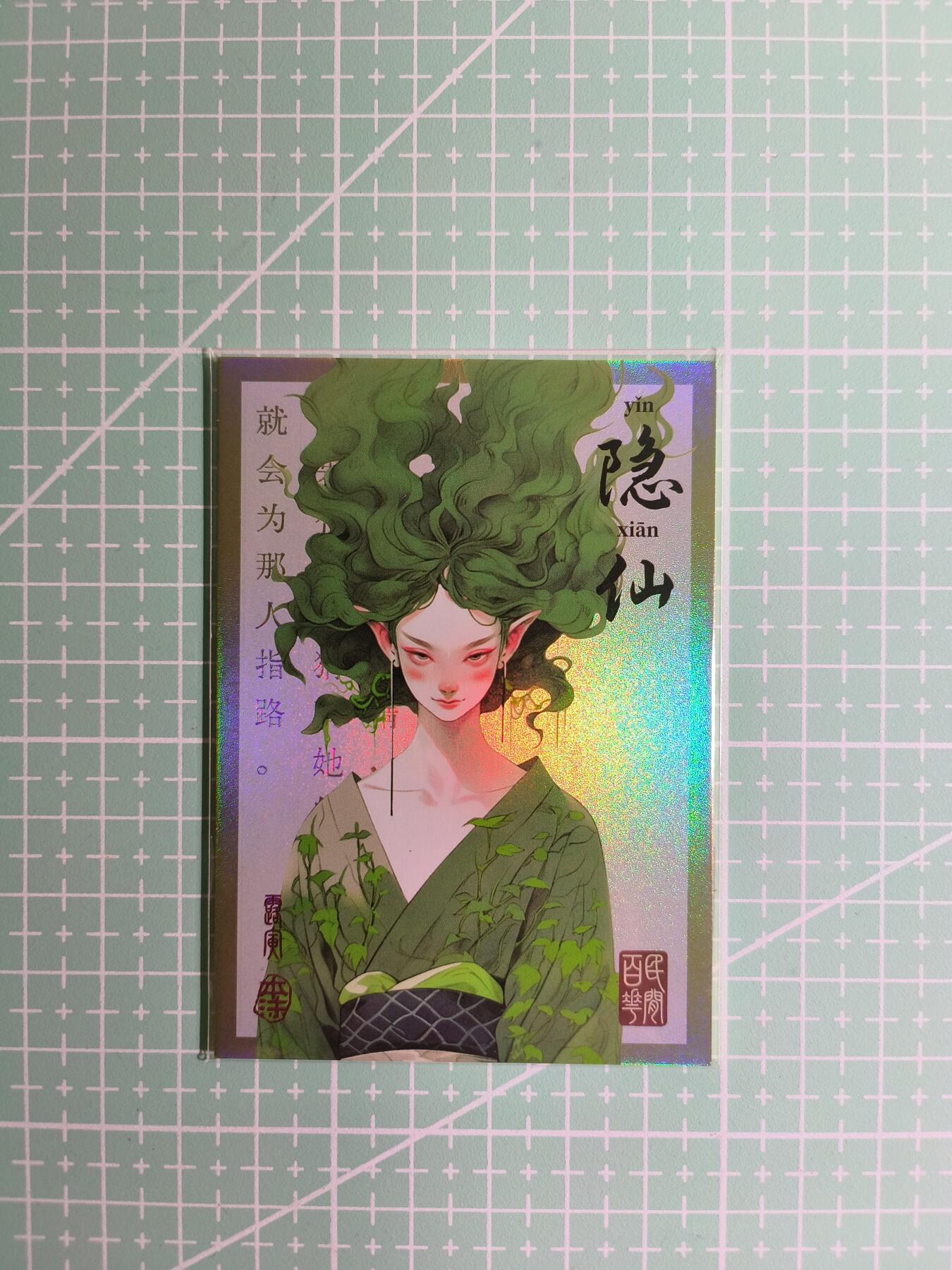 C先生卡牌 第8期 豪杰传亲签 西游姬亲签 卡德曼亲签 人间传亲签（品控显微镜勿拍！默认微瑕。持续收拍品中。。欢迎送拍） 【亲签炫彩】Hitcard龙系列《民间志怪》44/50编 隐仙