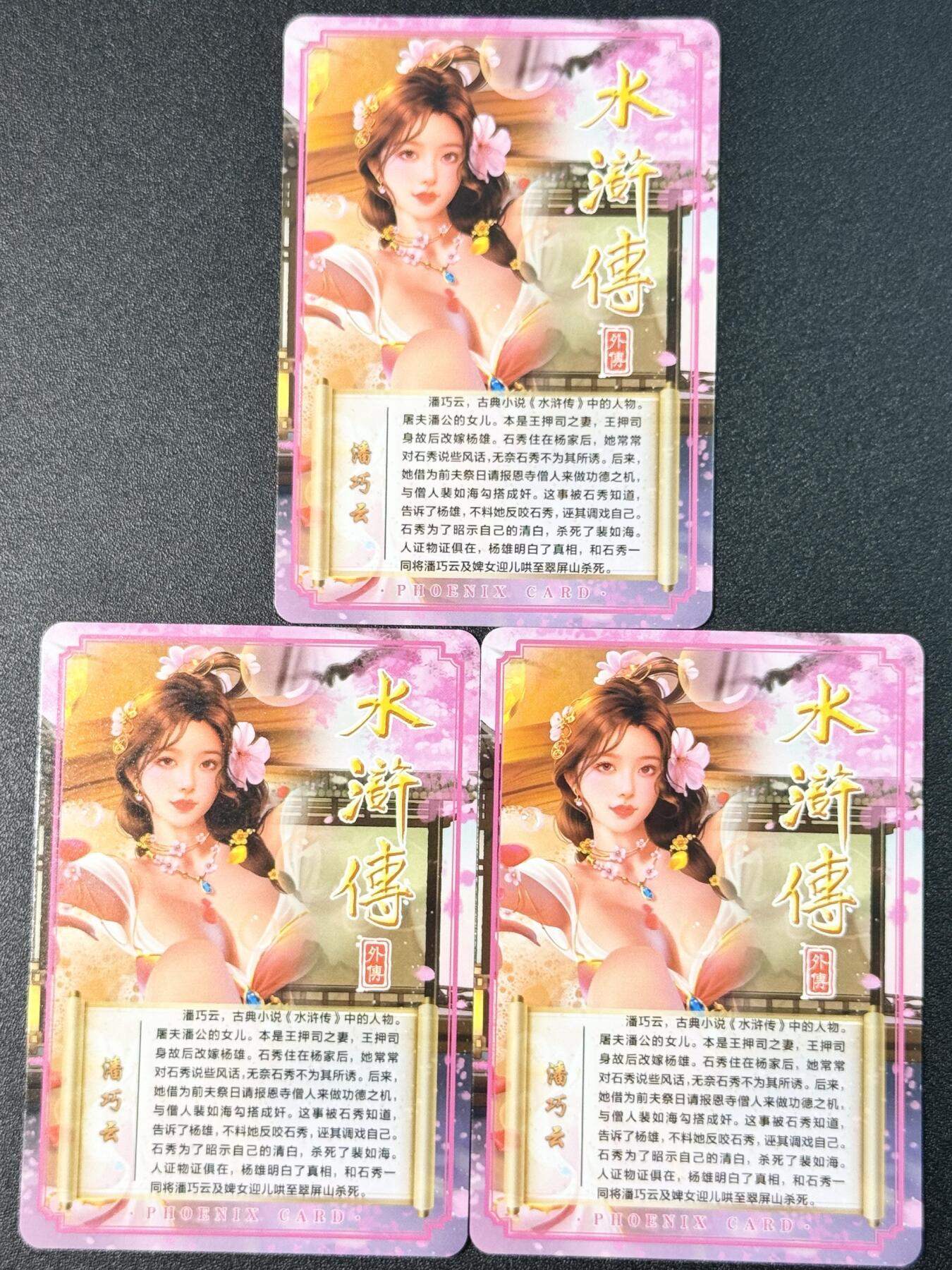 公益拍NO.3期 热点+经典，史上最强！买家0佣金！卖家送拍0抽成！（周六晚8点截拍，量大管饱！）   青鸾殿 水浒外传第一弹 潘巧云 三渐变 细沙 共3张	