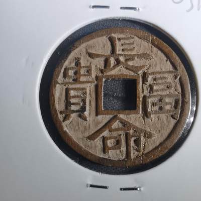 沼泽如烟--第803场 - 长命富贵 手工木雕刻
