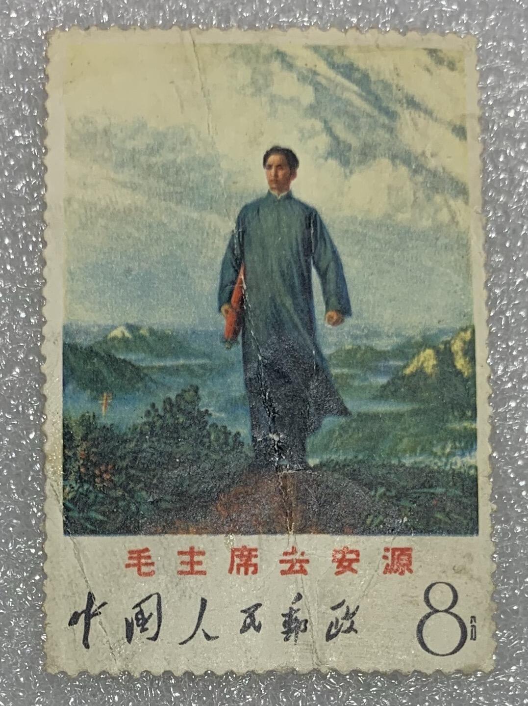 1968年“主席去安源”邮票1套1枚。