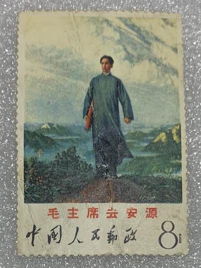 1968年“主席去安源”邮票1套1枚。 - 1968年“主席去安源”邮票1套1枚。