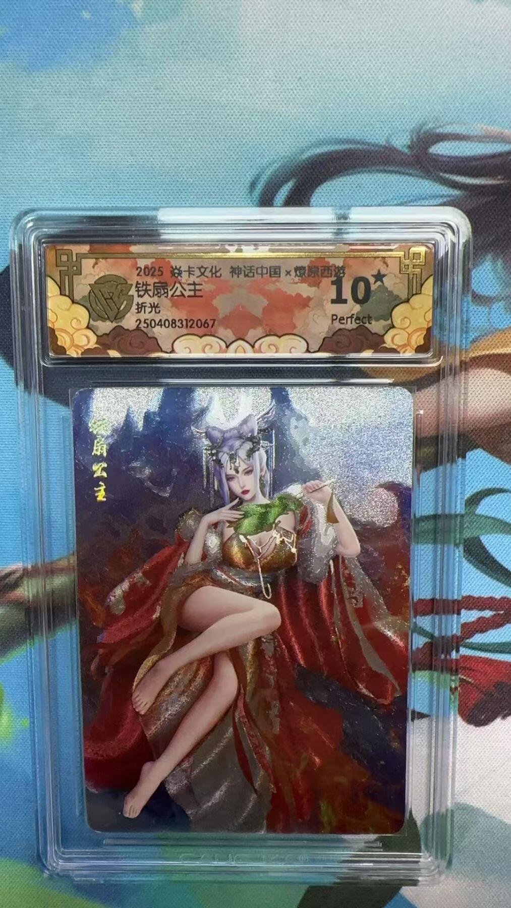 寸草不生拍卖 第四期  （8月3日结拍 无佣金 ） 2025 焱卡文化 神话中国x燎原西铁扇公主折光  10星爆金