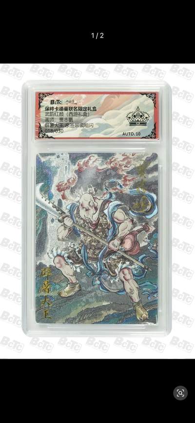 秋萤阁第12期 (8月1日周五晚上22点截拍，欢迎竞拍)  - 【亲签】卡德曼 武韵红颜 西游礼盒 画师：贾志鹏 辟暑大王 亲签限编粗闪 018/030 黑冠10