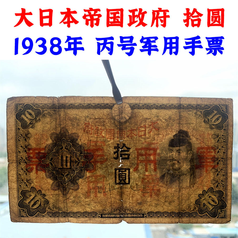 大日本军票 侵略东南亚纸质实物 老钞票 拾元 十元 10元 十块钱 1938年 大日本帝国政府 丙号军用手票 有水印 老纸币 收藏钱币 外国纸币 外国钱币