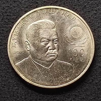 【全场包邮】纯粹捡漏拍447场 - 哈萨克斯坦2015年50腾格朱马别克·塔舍涅夫诞生百年纪念币