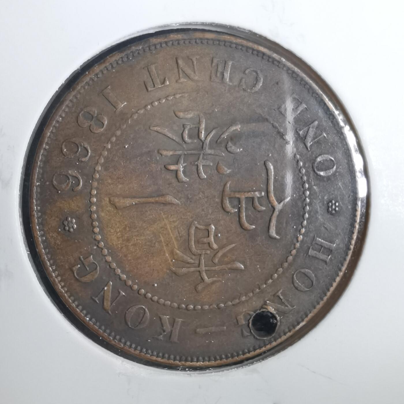 沼泽如烟--第803场 香港1866年一分