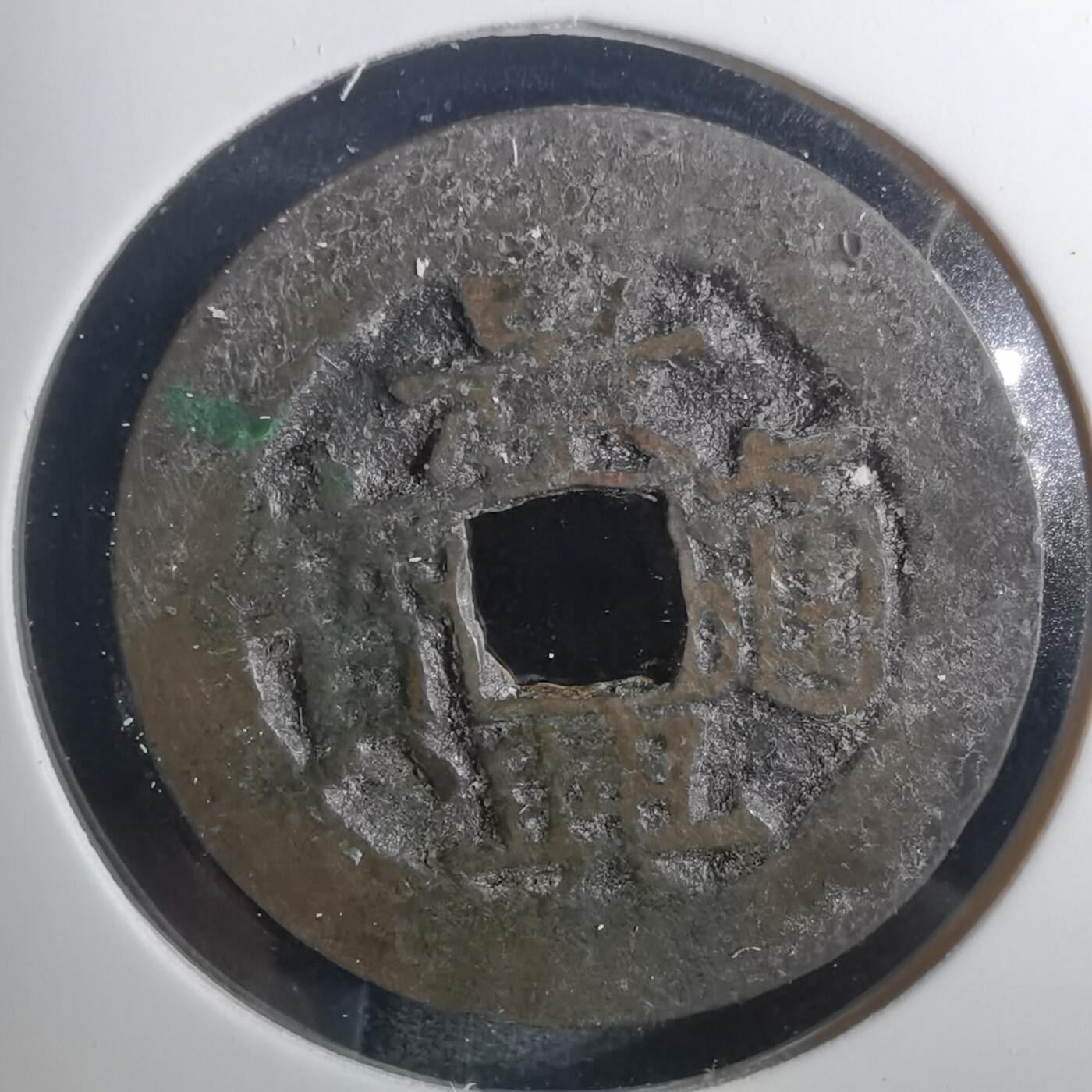沼泽如烟--第803场 景兴通宝