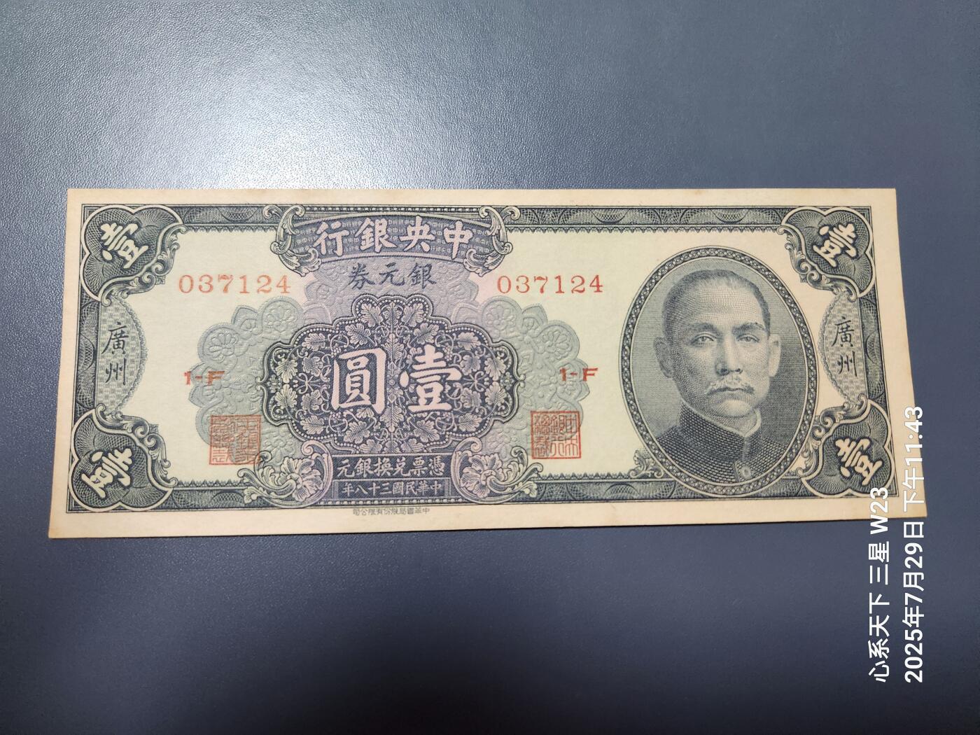 8月1号晚上9点 中国纸币自动截拍第18场 中央银行银元券 1元 广州近新原票