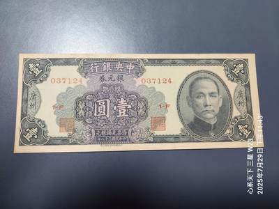8月1号晚上9点 中国纸币自动截拍第18场 - 中央银行银元券 1元 广州近新原票