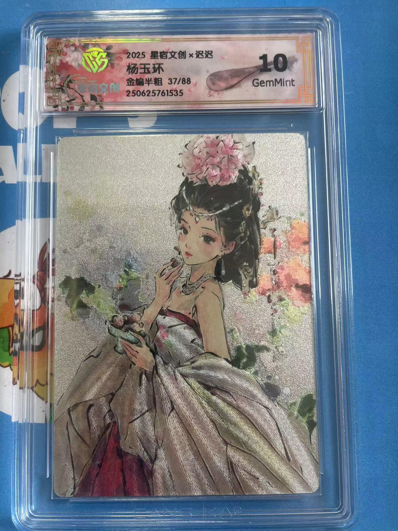 寸草不生拍卖 第四期  （8月3日结拍 无佣金 ） 2025 星宿文创x迟迟  杨玉环金编半粗 37/88 10G