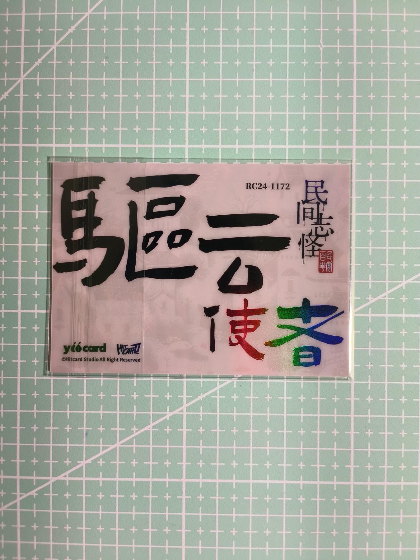 C先生卡牌 第8期 豪杰传亲签 西游姬亲签 卡德曼亲签 人间传亲签（品控显微镜勿拍！默认微瑕。持续收拍品中。。欢迎送拍） 【炫彩】Hitcard龙《民间志怪》限量银胶卡の驱云使者