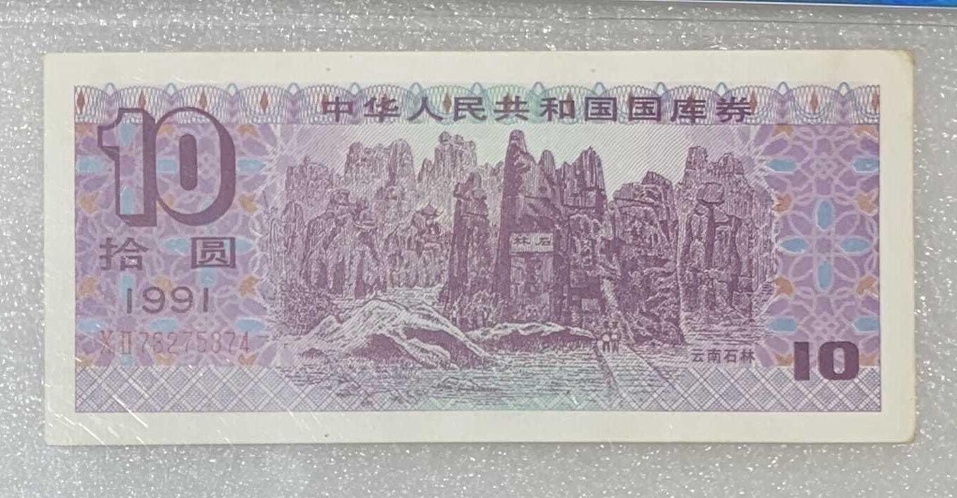 “鑫泉62EPQ1991年国库券拾圆”纸币2连号。