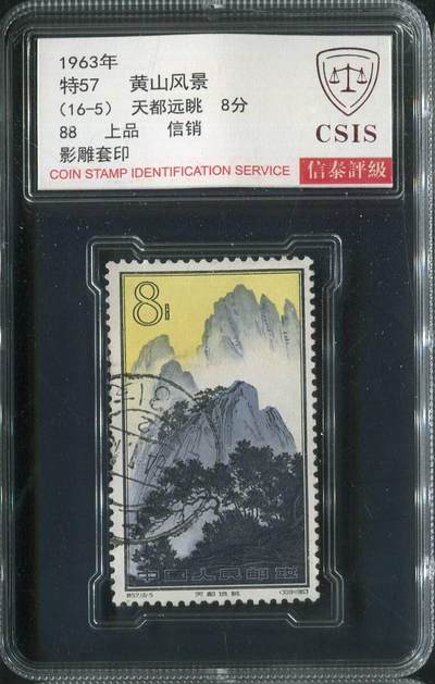【琪哥网】邮票专场 - 【信泰88】特57黄山信销一枚