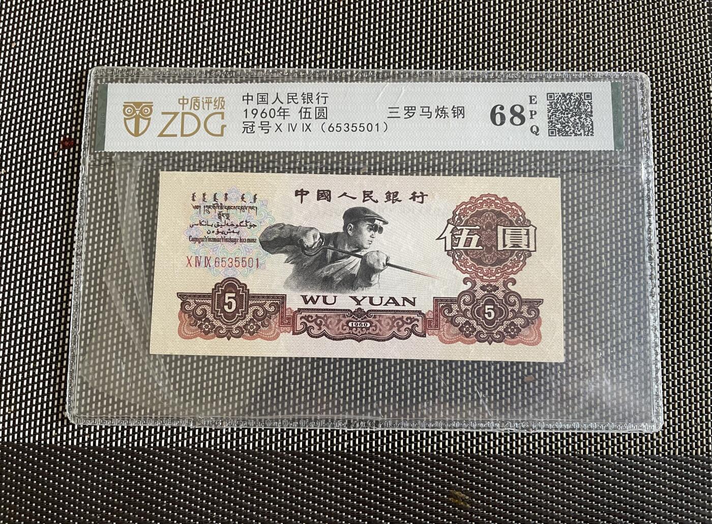 北极狼藏苑社团购专场(118） 3002-三版币·碳黑炼钢工人·顺子号·中盾68EPQ